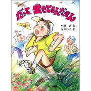 だって、生きてるんだもん(子どもの本) [全集叢書]
