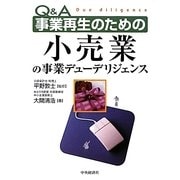 Q&A事業再生のための小売業の事業デューデリジェンス [単行本]
