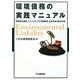 環境債務の実践マニュアル―資産除去債務、アスベスト、PCB廃棄物、土壌汚染の総合対策 [単行本]