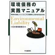 環境債務の実践マニュアル―資産除去債務、アスベスト、PCB廃棄物、土壌汚染の総合対策 [単行本]