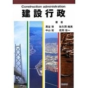 建設行政 [単行本]