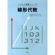 線形代数(ドリルと演習シリーズ) [全集叢書]