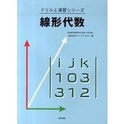 線形代数(ドリルと演習シリーズ) [全集叢書]