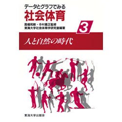 人と自然の時代(データとグラフでみる社会体育〈3〉)