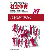 人と自然の時代(データとグラフでみる社会体育〈3〉)