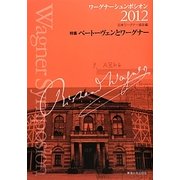 ワーグナーシュンポシオン〈2012〉特集 ベートーヴェンとワーグナー [全集叢書]
