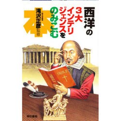 西洋の3大インテリジェンスをのみこむ本 [単行本]