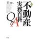不動産実務百科Q&A〈平成24年版〉 第16版 [単行本]