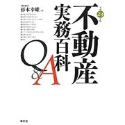 不動産実務百科Q&A〈平成24年版〉 第16版 [単行本]