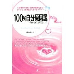 100%自分原因説で物事を考えてみたら…-Creative Power Method "引き寄せの法則""思考が現実化する [単行本]