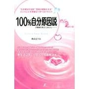 100%自分原因説で物事を考えてみたら…-Creative Power Method "引き寄せの法則""思考が現実化する [単行本]