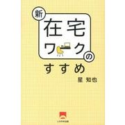 新在宅ワークのすすめ [単行本]