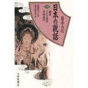 総説・インド説話・中国説話(日本の心 日本の説話〈1〉) [全集叢書]