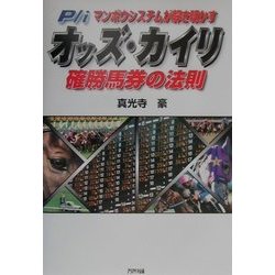 P/iマンボウシステムが解き明かす オッズ・カイリ―確勝馬券の法則 [単行本]
