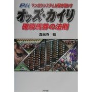 P/iマンボウシステムが解き明かす オッズ・カイリ―確勝馬券の法則 [単行本]