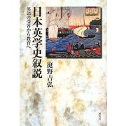 日本英学史叙説―英語の受容から教育へ [単行本]