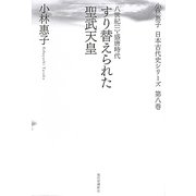 すり替えられた聖武天皇―八世紀〈1〉盛唐時代(小林惠子日本古代史シリーズ〈第8巻〉) [全集叢書]