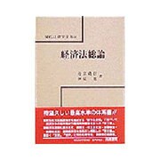 経済法総論(現代法律学全集〈50〉) [全集叢書]