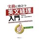 実務に役立つ英文経理入門 [単行本]