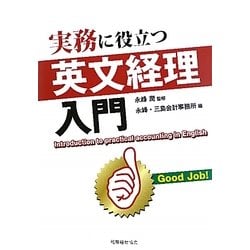 実務に役立つ英文経理入門 [単行本]