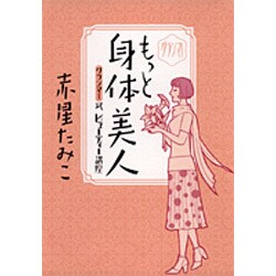 グランマ!もっと身体美人－グランマ!式ビューティー講座 [コミック]