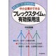 中小企業ができるフレックスタイムの有効採用法(人事と労務は変わるシリーズ) [全集叢書]