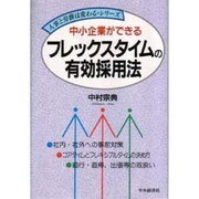 中小企業ができるフレックスタイムの有効採用法(人事と労務は変わるシリーズ) [全集叢書]