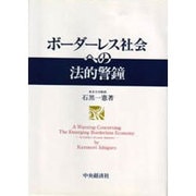 ボーダーレス社会への法的警鐘 [単行本]