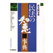 民法の知恵事典 [単行本]