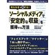 知らなきゃ損する!ソーシャルメディアで「安定的な収益」を獲得する方法 [単行本]