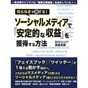 知らなきゃ損する!ソーシャルメディアで「安定的な収益」を獲得する方法 [単行本]