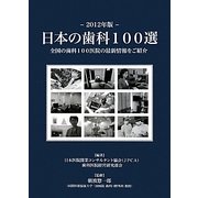 日本の歯科100選〈2012年版〉 [単行本]