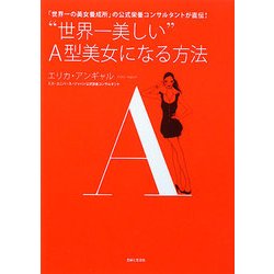 "世界一美しい"A型美女になる方法 [単行本]