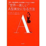 "世界一美しい"A型美女になる方法 [単行本]