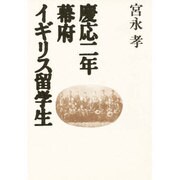 慶応二年幕府イギリス留学生 [単行本]