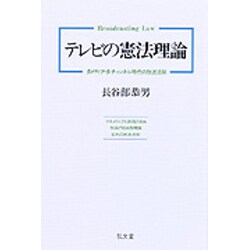 テレビの憲法理論―多メディア・多チャンネル時代の放送法制 [単行本]