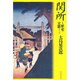 関所―その歴史と実態 改訂版 [単行本]