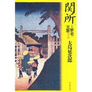 関所―その歴史と実態 改訂版 [単行本]