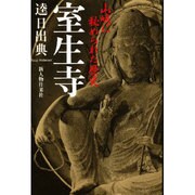 室生寺―山峡に秘められた歴史 [単行本]