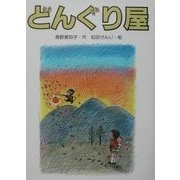 どんぐり屋(新日本おはなしの本だな〈3・10〉) [全集叢書]