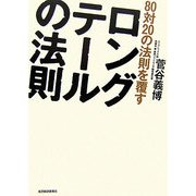 80対20の法則を覆すロングテールの法則 [単行本]