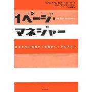 1ページ・マネジャー―成果を生む情報が「自動的に」手に入る! [単行本]