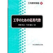 工学のための応用代数(工系数学講座〈4〉) [全集叢書]