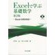 Excelで学ぶ基礎数学―Excel2003対応 第2版 [単行本]