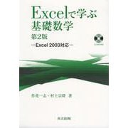 Excelで学ぶ基礎数学―Excel2003対応 第2版 [単行本]