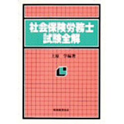 社会保険労務士試験全解 11訂版 [単行本]