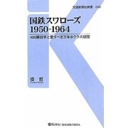 国鉄スワローズ1950-1964―400勝投手と愛すべき万年Bクラス球団(交通新聞社新書) [新書]