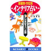 部屋別・方位別インテリア占い―住まいの吉凶をズバリ診断(広済堂ブックス) [新書]