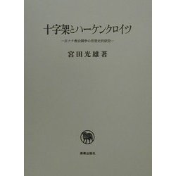 ヨドバシ.com - 十字架とハーケンクロイツ―反ナチ教会闘争の思想史的