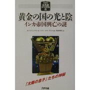 黄金の国の光と陰―インカ帝国興亡の謎(アリアドネ古代史スペクタクル〈8〉) [単行本]